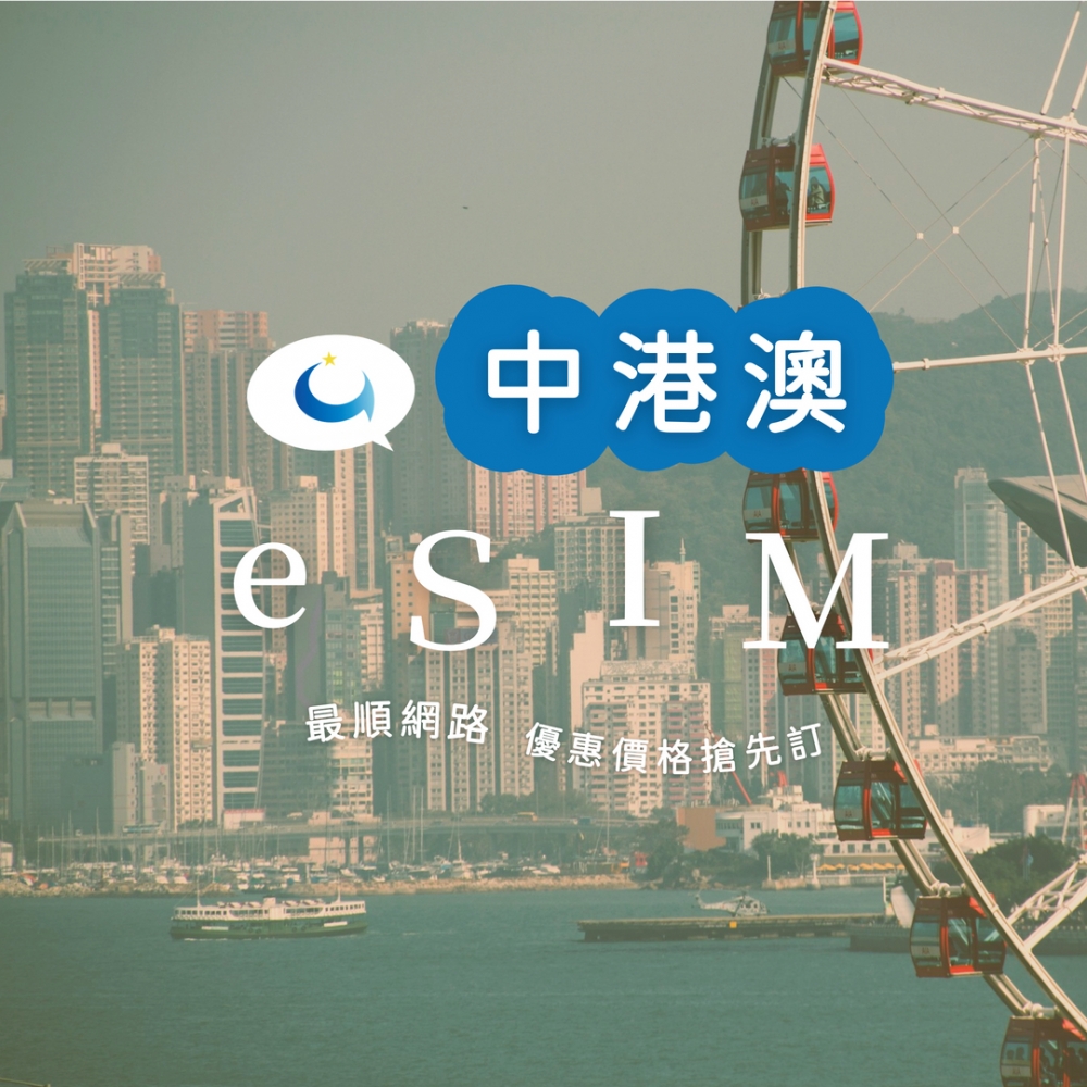 中港澳 翻牆通吃到飽（三天）